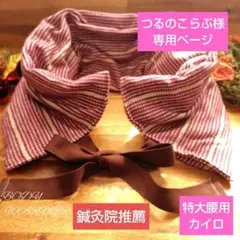 つるのこらぶ様専用ページ　特大腰用カイロ　 米ぬか玄米カイロ　赤千鳥　リボン無し