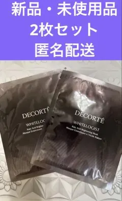 コスメデコルテ　ホワイトロジスト　ブライトニングマスク二枚　匿名配送