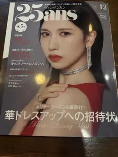 ヴァンサンカン25ans 2025年12月号 別冊付録付