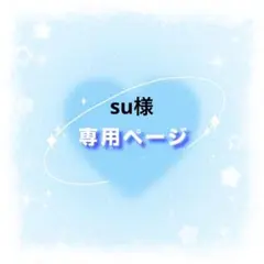 su様専用ページ