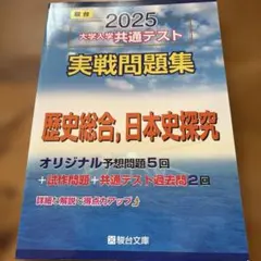 2025 大学入学共通テスト 実戦問題集　歴史総合、世界史探究　駿台文庫