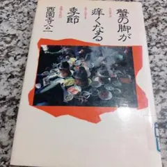 蟹の脚が痒くなる季節　中国グルメ紀行　西園寺公一　絶版希少　料理本　本　講談社