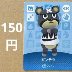 あつ森 あつまれどうぶつの森 amiibo アミーボカード ガンテツ