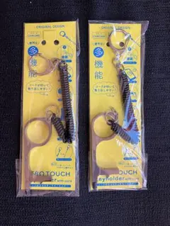 ゼロタッチ キーホルダー 2個セット