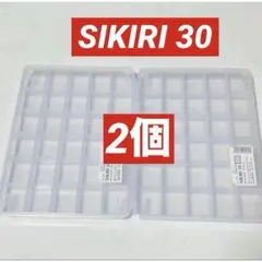 山田化学 SIKIRI 20 小物ケース 2個セット - メルカリ