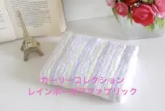 カーリーコレクション　レインボーボア　ファブリック　オリジナル