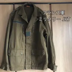 フランス軍 ミリタリージャケット 軍物 WAREIN