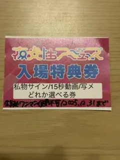 夜光性アミューズ 私物サイン/15秒動画/写メ どれか選べる券