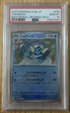 2024 ポケモン SV8a シャワーズ マスターボールリバースホロ psa10