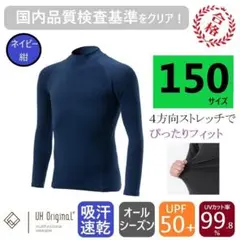 野球アンダーシャツ長袖150