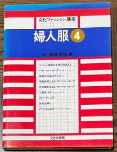 2026年最新】文化服装学院 本の人気アイテム - メルカリ