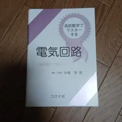 高校数学でマスターする電気回路 水の流れで電気を実感