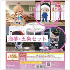 【着せ恋】海夢+五条セット(カプセルフィギュアコレクション)