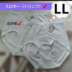LL♥２枚で♥スロギー　綿95% 脇シームなし　マキシ　はきこみ深めショーツ♥