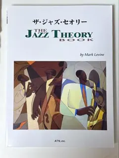 マークレヴィン ザ・ジャズ・セオリー ピアノ　ギター マーク・レヴィン ザ・ジャズ・セオリー ／ エー・ティー・エヌ | 島村