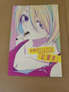 2025年最新】女神のカフェテラス 特装版の人気アイテム - メルカリ