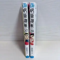 初版　呪術廻戦 27巻 28巻 セット