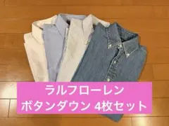 【4枚セット】ラルフローレン ボタンダウン シャツ　4枚セット XS