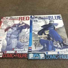 鋼の錬金術師 RED & BLUE 2冊セット