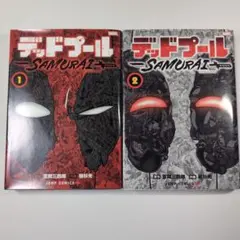 デッドプール：SAMURAI 1巻・2巻セット 初版 - メルカリ
