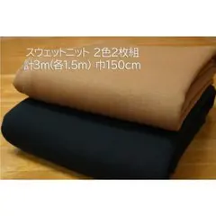 スウェットニット(あったか裏起毛) 生地 ベージュ＆黒 2枚組 計3m