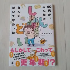 40代が、こんなにしんどいなんて聞いてなかった　フカザワナオコ