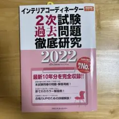 インテリアコーディネーター　2次試験過去問題徹底研究　2022年