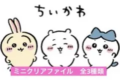 【新品】ちいかわ ミニクリアファイル 全3種類セット