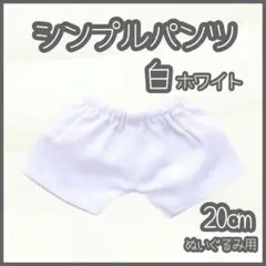 シンプルパンツ 白 20cm ぬい服 アイドル 韓国 アニメ 推し活 ぬい活
