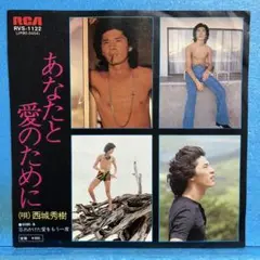 EP 西城秀樹 / あなたと愛のために　B-1292のサムネイル