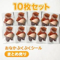 【柴犬10枚セット】おなかぷにぷにシール スクイーズ お腹 ぷっくり 3d