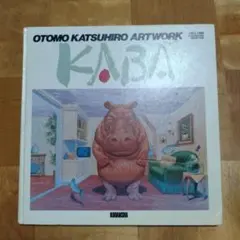 【希少】大友克洋 漫画(短編)・アートブック4冊セット（美品）） 2026年最新】大友克洋 画集の人気アイテム - メルカリ