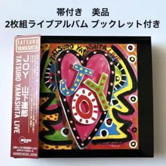 【美品 帯付き】山下達郎 / JOY ジョイ 2枚組 ライブアルバム 竹内まりや