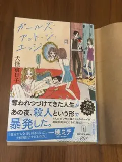 ガールズ・アット・ジ・エッジ　犬怪寅日子