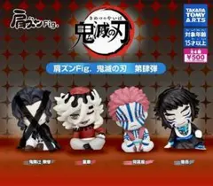 【新品未開封】肩ズンFig.鬼滅の刃 第肆弾 3種