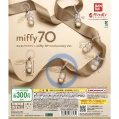 miffy 70周年記念 めじるしアクセサリー　ミッフィー