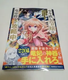 やり直し令嬢は竜帝陛下を攻略中 10巻