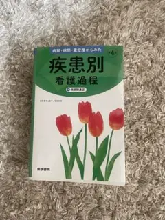 2026年最新】疾患別看護過程 第4版の人気アイテム - メルカリ