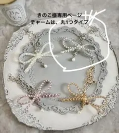 きのこ様専用ページ リボンチャーム
