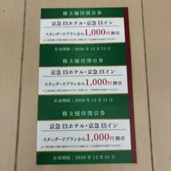 京急EXホテル 京急EXイン 割引券 3枚セットのサムネイル