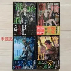 十河(ill)斎賀時人★毒を喰らわば皿まで シリーズ④冊のサムネイル