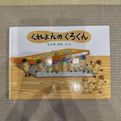 くれよんのくろくん 絵本 なかやみわ