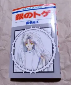 銀のトゲ／ 喜多尚江