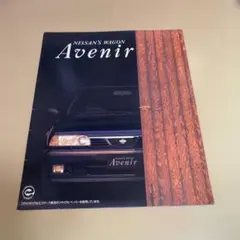 【旧車】アベニールワゴンカタログのサムネイル