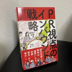PR視点のインバウンド戦略