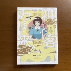 神客万来! 1