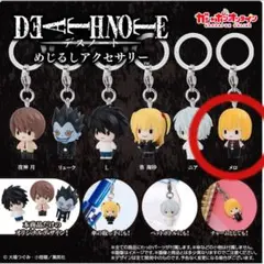 デスノート めじるしアクセサリー メロ