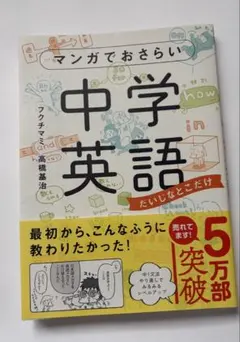 マンガでおさらい 中学英語　帯付き