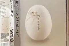ひととなり / ひととなり