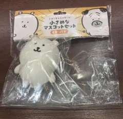 ナガノキャラクターズ 小さめマスコットセット くま パグ くまのみ